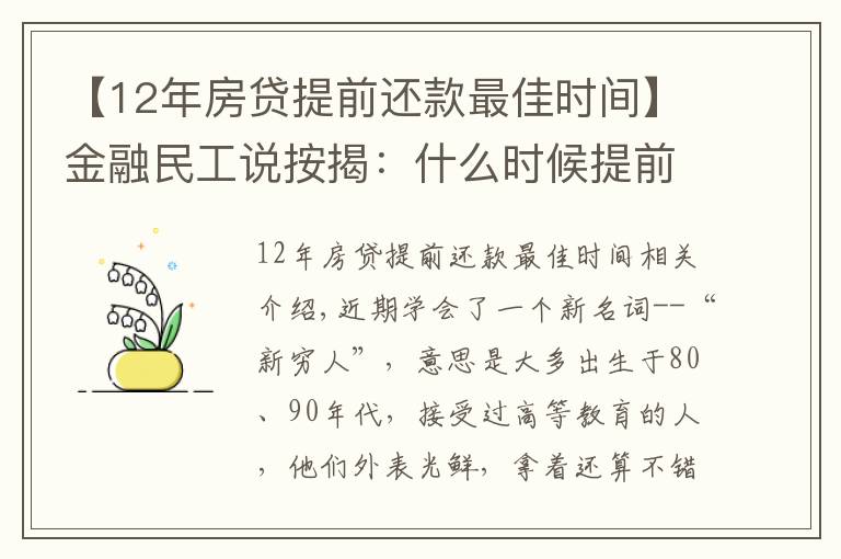 【12年房貸提前還款最佳時(shí)間】金融民工說按揭：什么時(shí)候提前還款最合適？