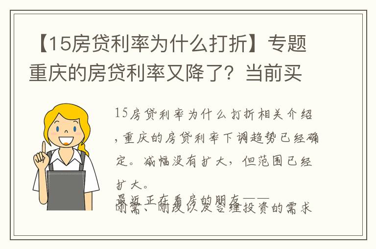 【15房貸利率為什么打折】專題重慶的房貸利率又降了？當(dāng)前買房要當(dāng)心4件事