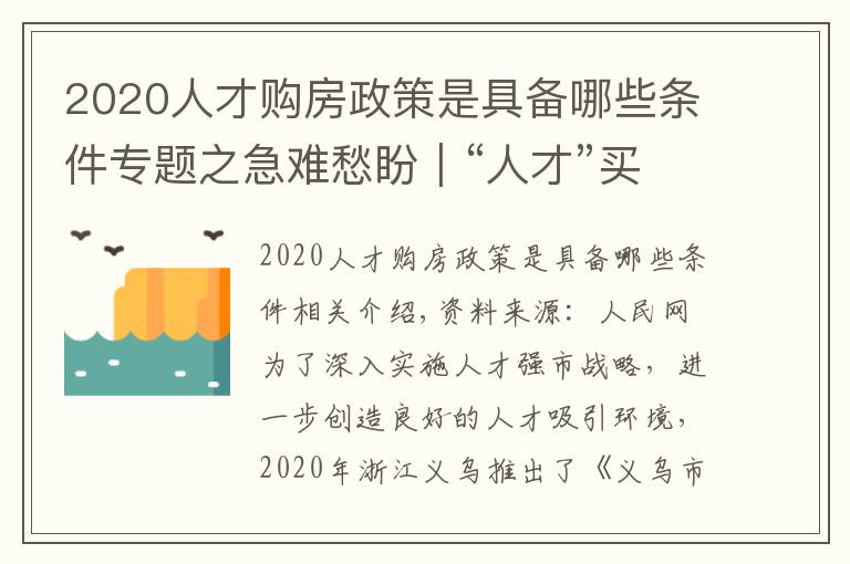 2020人才購(gòu)房政策是具備哪些條件專題之急難愁盼｜“人才”買房陷困境?浙江義烏優(yōu)化補(bǔ)助辦理流程