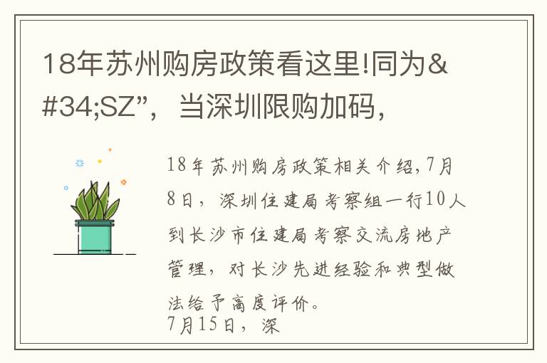 18年蘇州購(gòu)房政策看這里!同為"SZ"，當(dāng)深圳限購(gòu)加碼，蘇州購(gòu)房政策如何？