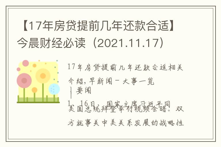 【17年房貸提前幾年還款合適】今晨財(cái)經(jīng)必讀（2021.11.17）