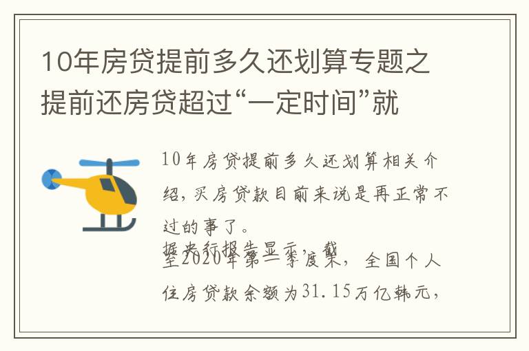 10年房貸提前多久還劃算專題之提前還房貸超過“一定時間”就沒必要了，銀行經(jīng)理：白白浪費錢