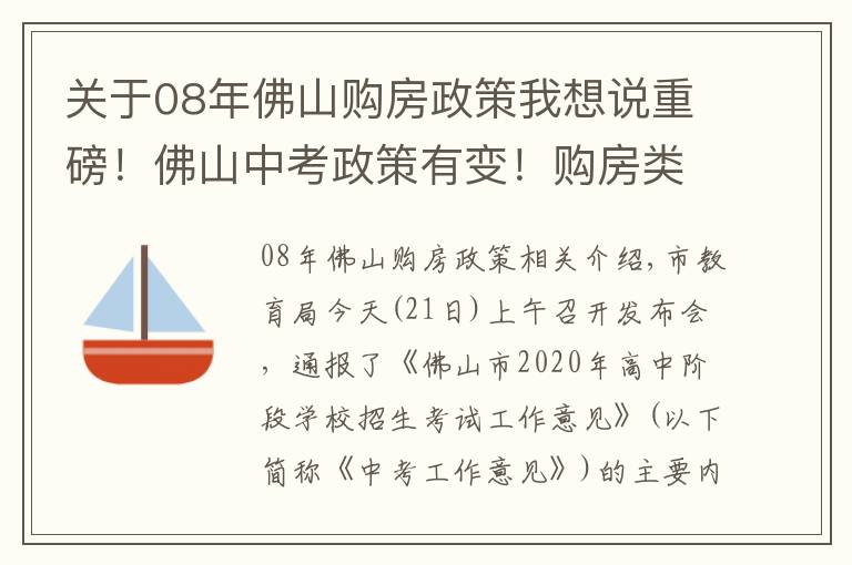 關(guān)于08年佛山購(gòu)房政策我想說(shuō)重磅！佛山中考政策有變！購(gòu)房類(lèi)借讀生設(shè)置過(guò)渡期…