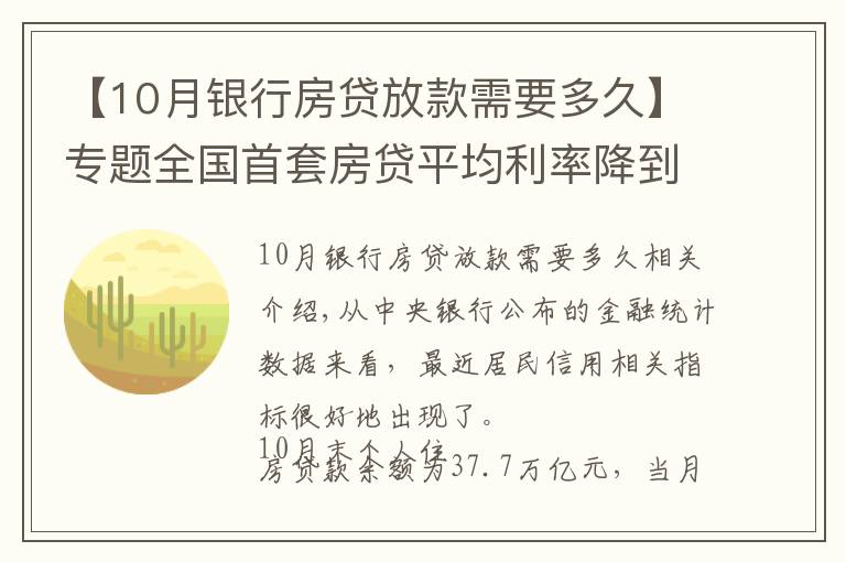 【10月銀行房貸放款需要多久】專題全國首套房貸平均利率降到5.4%！部分銀行1個(gè)月放款