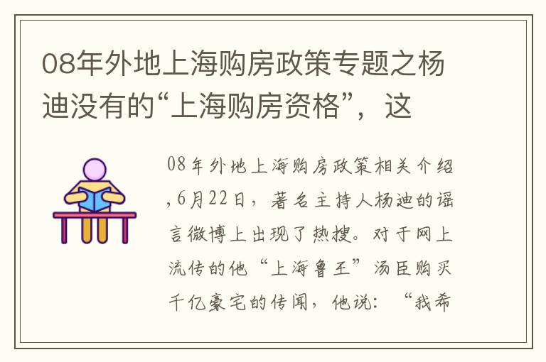 08年外地上海購房政策專題之楊迪沒有的“上海購房資格”，這些明星有！甚至還買了一整棟樓…