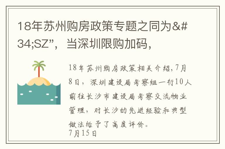 18年蘇州購房政策專題之同為"SZ"，當(dāng)深圳限購加碼，蘇州購房政策如何？