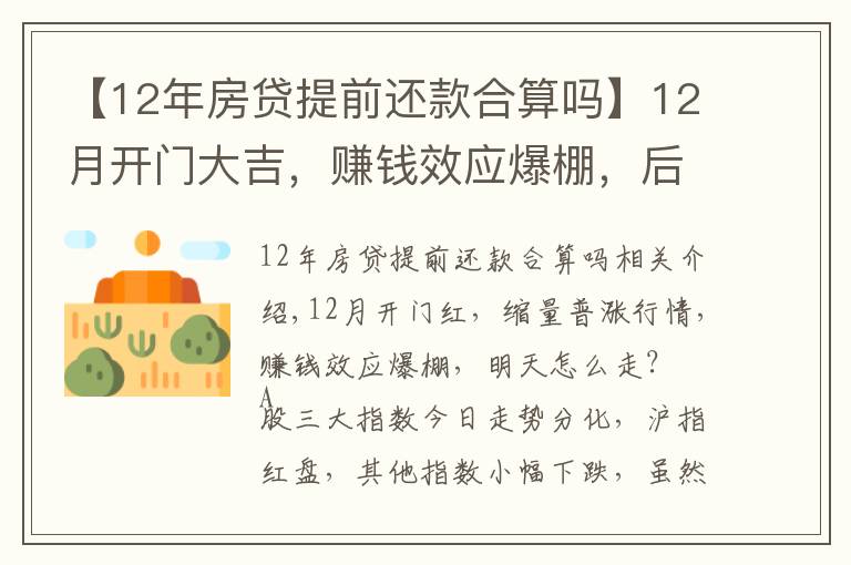 【12年房貸提前還款合算嗎】12月開門大吉，賺錢效應(yīng)爆棚，后續(xù)行情怎么走？