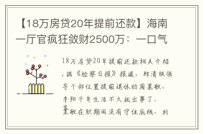 【18萬房貸20年提前還款】海南一廳官瘋狂斂財(cái)2500萬：一口氣買18套房！還庇護(hù)妻子、黑老大開賭場(chǎng)