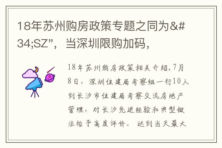 18年蘇州購房政策專題之同為"SZ"，當深圳限購加碼，蘇州購房政策如何？