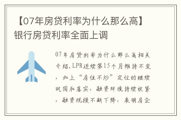 【07年房貸利率為什么那么高】銀行房貸利率全面上調(diào)