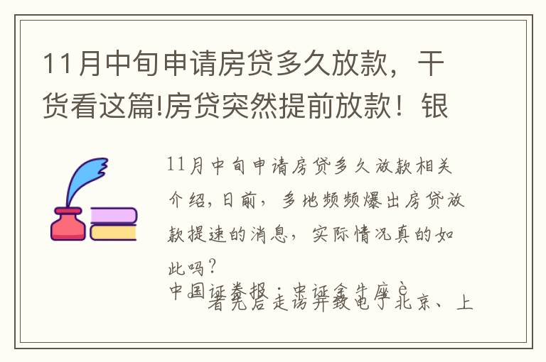 11月中旬申請房貸多久放款，干貨看這篇!房貸突然提前放款！銀行：審慎基調(diào)未變，預(yù)計明年1月迎來新額度釋放