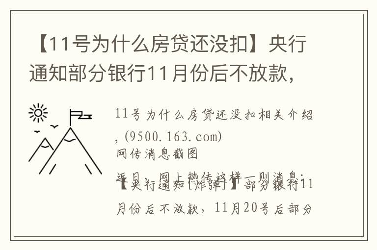 【11號為什么房貸還沒扣】央行通知部分銀行11月份后不放款，11月20號后部分銀行停止放貸？不實