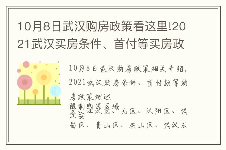 10月8日武漢購房政策看這里!2021武漢買房條件、首付等買房政策匯總