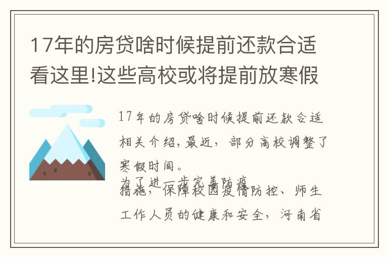 17年的房貸啥時候提前還款合適看這里!這些高?；?qū)⑻崆胺藕?></a></div>
              <div   id=