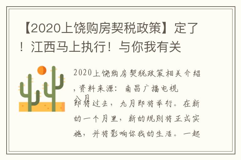 【2020上饒購房契稅政策】定了！江西馬上執(zhí)行！與你我有關(guān)