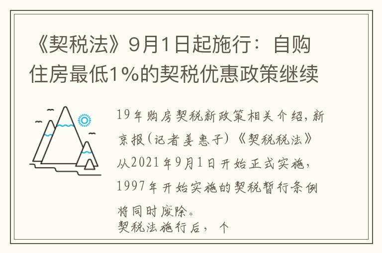 《契稅法》9月1日起施行：自購(gòu)住房最低1%的契稅優(yōu)惠政策繼續(xù)執(zhí)行，離婚分房子、繼承等情形免征契稅