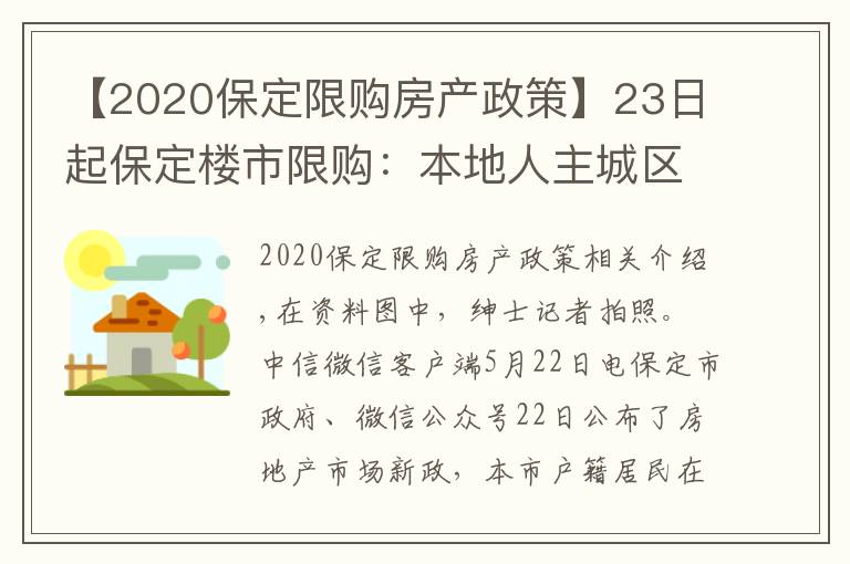 【2020保定限購房產(chǎn)政策】23日起保定樓市限購：本地人主城區(qū)限購2套住房