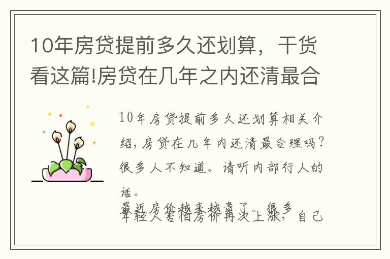 10年房貸提前多久還劃算，干貨看這篇!房貸在幾年之內還清最合理？很多人不知道，聽聽內行人怎么說