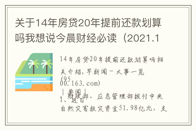 關(guān)于14年房貸20年提前還款劃算嗎我想說今晨財經(jīng)必讀（2021.12.01）