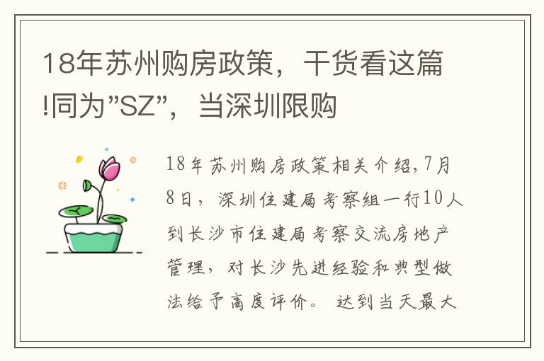 18年蘇州購房政策，干貨看這篇!同為"SZ"，當深圳限購加碼，蘇州購房政策如何？