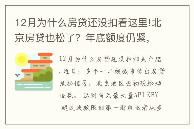 12月為什么房貸還沒扣看這里!北京房貸也松了？年底額度仍緊，部分銀行明年1月或集中放款