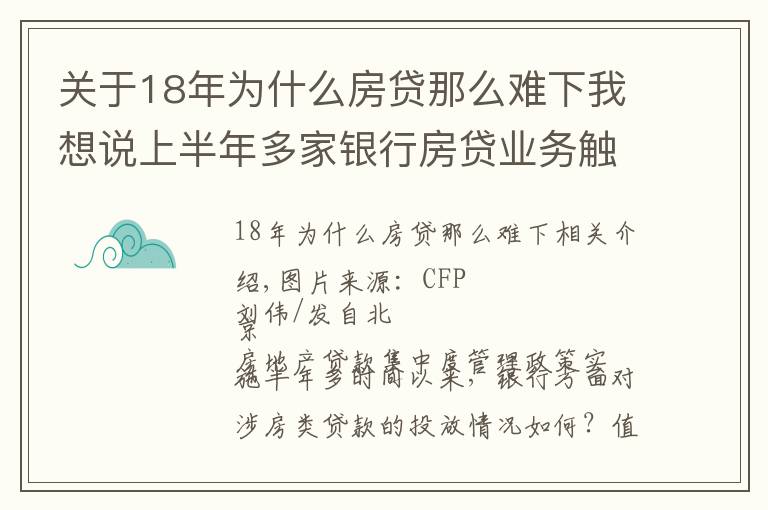 關于18年為什么房貸那么難下我想說上半年多家銀行房貸業(yè)務觸“紅線”短期難實現(xiàn)信貸結構轉型