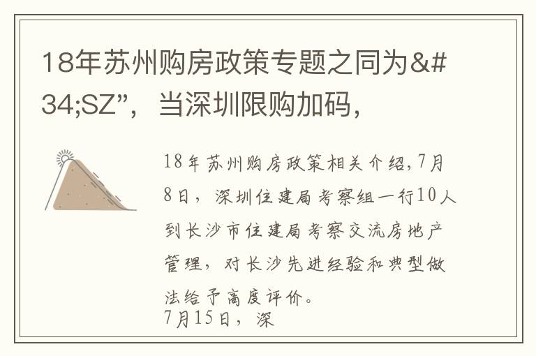 18年蘇州購房政策專題之同為"SZ"，當(dāng)深圳限購加碼，蘇州購房政策如何？