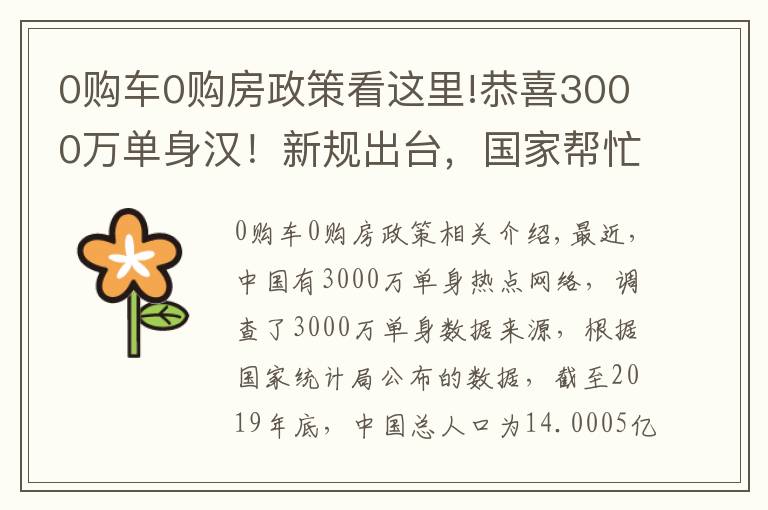 0購(gòu)車0購(gòu)房政策看這里!恭喜3000萬(wàn)單身漢！新規(guī)出臺(tái)，國(guó)家?guī)兔γ搯?，結(jié)婚變得輕松