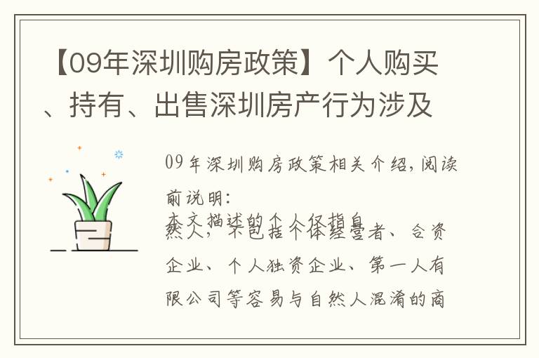 【09年深圳購房政策】個(gè)人購買、持有、出售深圳房產(chǎn)行為涉及哪些稅費(fèi)，有哪些優(yōu)惠？