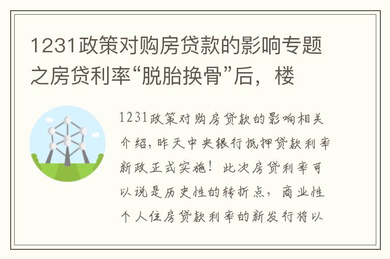 1231政策對購房貸款的影響專題之房貸利率“脫胎換骨”后，樓市拐點來了？