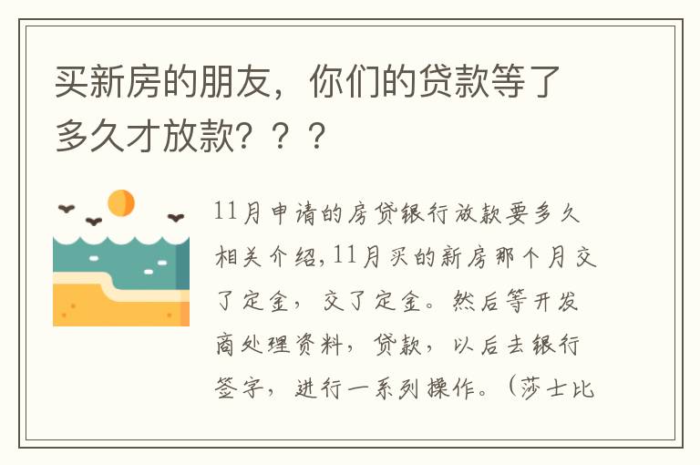 買新房的朋友，你們的貸款等了多久才放款？？？