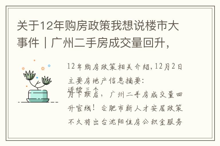 關(guān)于12年購房政策我想說樓市大事件｜廣州二手房成交量回升，洛陽經(jīng)適房滿五年可交易