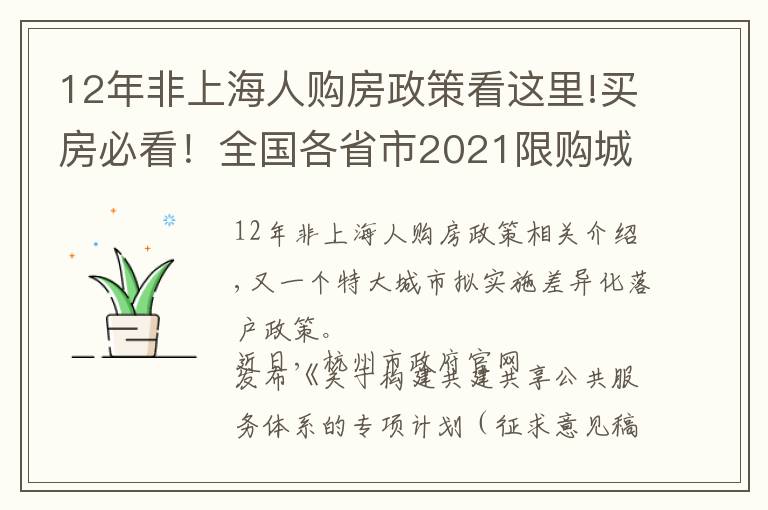 12年非上海人購(gòu)房政策看這里!買(mǎi)房必看！全國(guó)各省市2021限購(gòu)城市整理