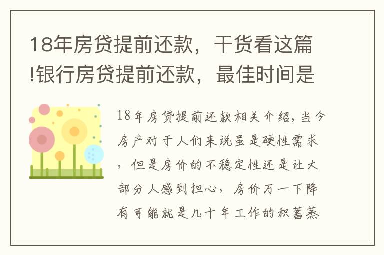 18年房貸提前還款，干貨看這篇!銀行房貸提前還款，最佳時(shí)間是什么時(shí)候？