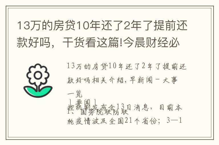 13萬的房貸10年還了2年了提前還款好嗎，干貨看這篇!今晨財經(jīng)必讀（2021.11.14）