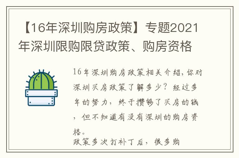 【16年深圳購房政策】專題2021年深圳限購限貸政策、購房資格深度解讀