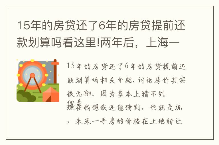 15年的房貸還了6年的房貸提前還款劃算嗎看這里!兩年后，上海一手房價還會倒掛么