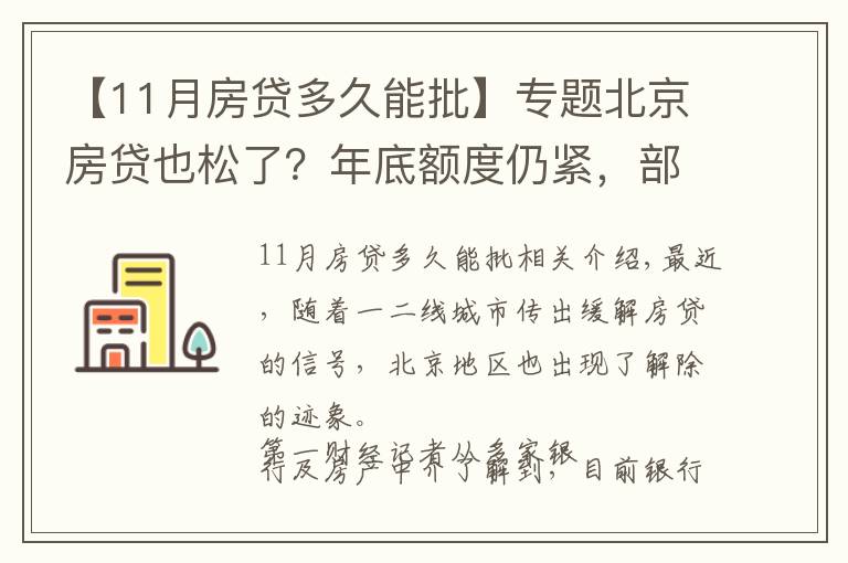 【11月房貸多久能批】專題北京房貸也松了？年底額度仍緊，部分銀行明年1月或集中放款