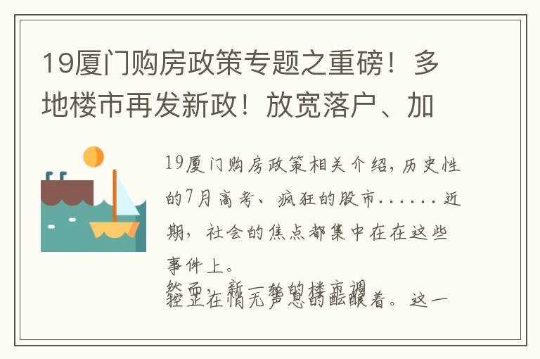 19廈門購房政策專題之重磅！多地樓市再發(fā)新政！放寬落戶、加大補貼，廈門近期動作頻頻