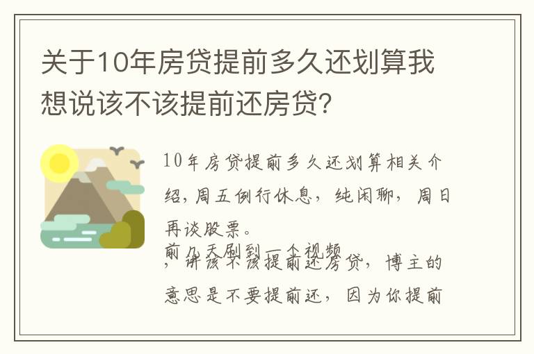 關于10年房貸提前多久還劃算我想說該不該提前還房貸？