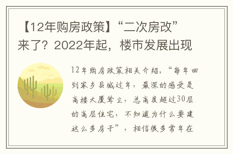 【12年購(gòu)房政策】“二次房改”來(lái)了？2022年起，樓市發(fā)展出現(xiàn)轉(zhuǎn)折，無(wú)房人受到影響