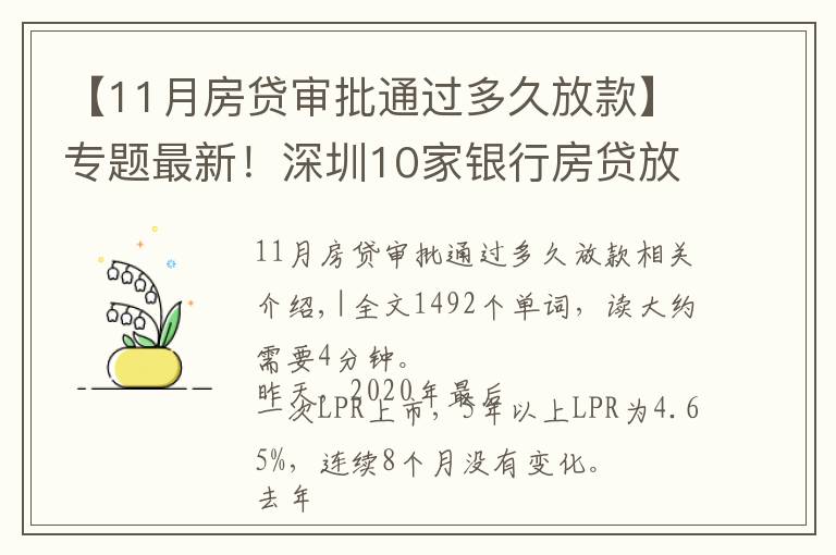 【11月房貸審批通過多久放款】專題最新！深圳10家銀行房貸放款速度來了，最快1個月