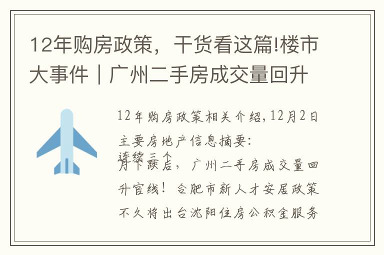 12年購房政策，干貨看這篇!樓市大事件｜廣州二手房成交量回升，洛陽經(jīng)適房滿五年可交易