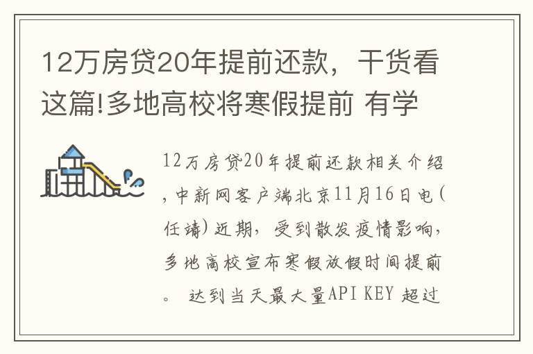 12萬房貸20年提前還款，干貨看這篇!多地高校將寒假提前 有學校12月下旬開啟假期