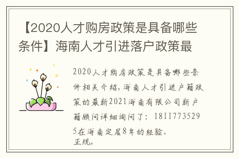 【2020人才購房政策是具備哪些條件】海南人才引進(jìn)落戶政策最新2021海南限購新規(guī)