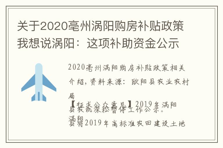 關于2020亳州渦陽購房補貼政策我想說渦陽：這項補助資金公示