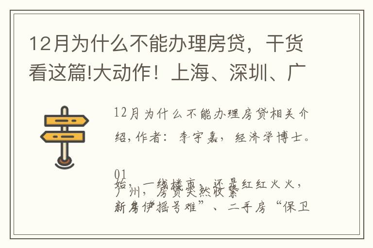 12月為什么不能辦理房貸，干貨看這篇!大動作！上海、深圳、廣州多地房貸突然收緊，釋放了什么信號？