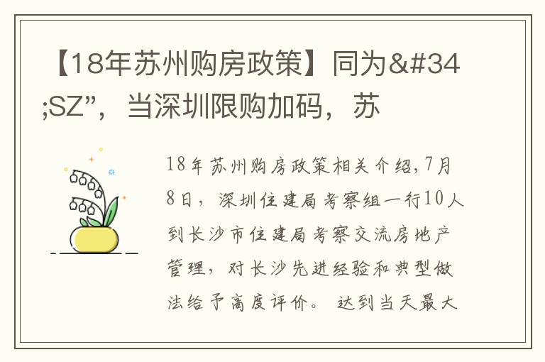 【18年蘇州購(gòu)房政策】同為"SZ"，當(dāng)深圳限購(gòu)加碼，蘇州購(gòu)房政策如何？