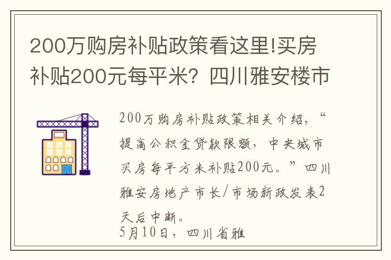 200萬(wàn)購(gòu)房補(bǔ)貼政策看這里!買房補(bǔ)貼200元每平米？四川雅安樓市新政發(fā)布一日后暫停