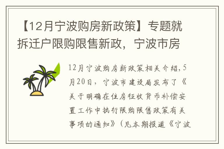 【12月寧波購(gòu)房新政策】專題就拆遷戶限購(gòu)限售新政，寧波市房管中心作出5方面解釋！其中1個(gè)例子請(qǐng)?zhí)貏e看仔細(xì)